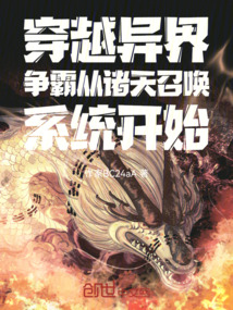 穿越异界争霸从诸天召唤系统开始