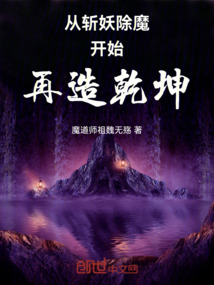 從斬妖除魔開始再造乾坤