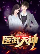 医武天神在线阅读