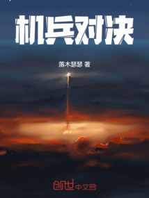 機兵對決