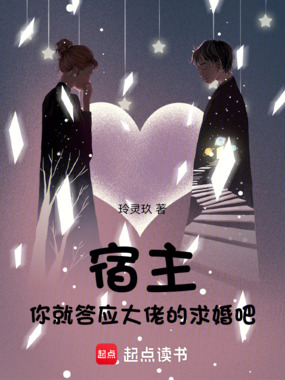 宿主,你就答应大佬的求婚吧在线阅读