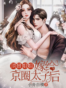 頂替姐姐嫁給京圈太子后