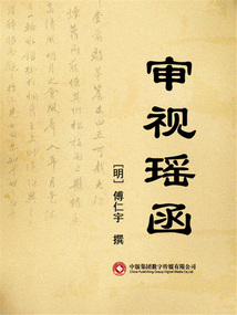 審視瑤函