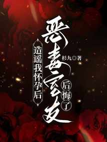 造謠我懷孕后，惡毒室友后悔了