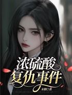 濃硫酸復仇事件在線閱讀