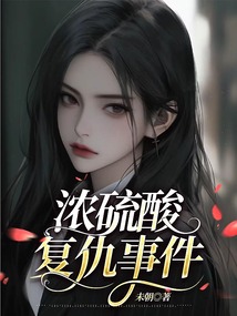 濃硫酸復仇事件