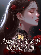 仙侶為救白月光親手取我心頭血在線閱讀