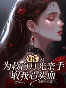 仙侶為救白月光親手取我心頭血
