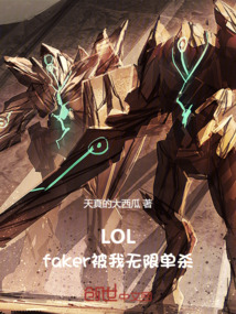 LOL：faker被我無限單殺