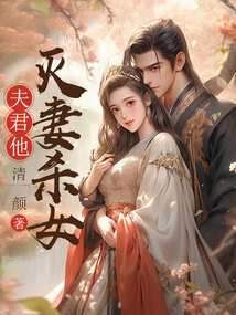 夫君他滅妻殺女