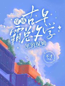 穿成古早霸總文學里的保姆