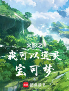 火影之我可以通灵宝可梦