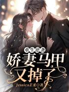 重生逆袭:娇妻马甲又掉了在线阅读