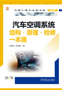 汽车空调系统结构·原理·检修一本通