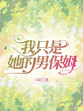 我只是她的男保姆在线阅读
