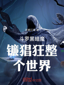 斗羅黑暗魔鐮猖狂整個(gè)世界