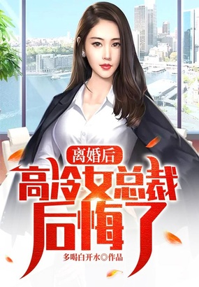 离婚后,高冷女总裁后悔了在线阅读