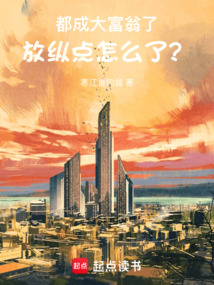 都成大富翁了，放縱點怎么了？
