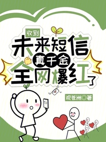 收到未來短信,真千金全網爆紅了