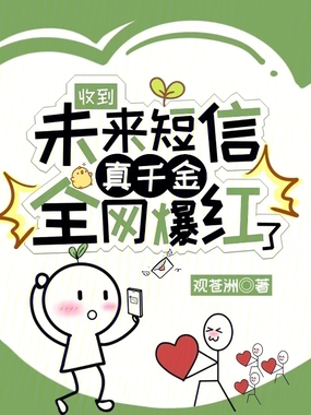 收到未来短信，真千金全网爆红了在线阅读