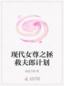 現代女尊之拯救夫郎計劃