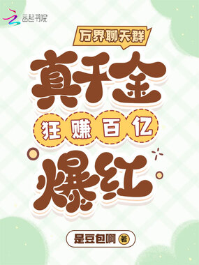 万界聊天群:真千金狂赚百亿爆红在线阅读