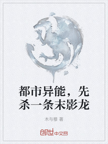 都市異能，先殺一條末影龍