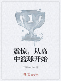 震驚，從高中籃球開始