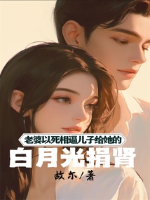 老婆以死相逼兒子給她的白月光捐腎