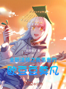 全職法師之我愚蠢的歐豆豆莫凡