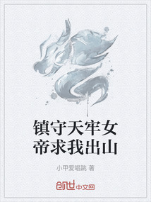 鎮守天牢女帝求我出山