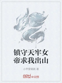 The Empress Guarding Tianlao Begged Me to Come Out of the Mountain