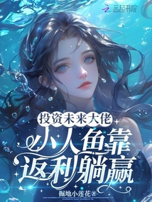 投資未來大佬，小人魚靠返利躺贏
