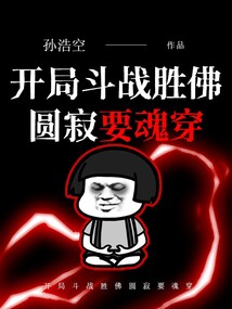 開局斗戰勝佛圓寂要魂穿