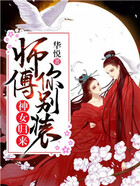 神女归来：师傅你别装