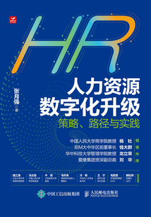 人力資源數字化升級：策略、路徑與實踐