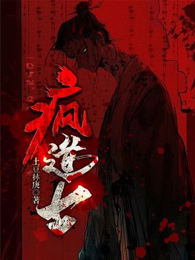 疯道士在线阅读