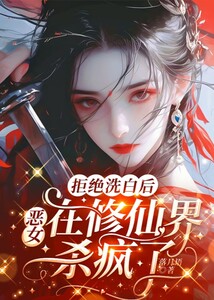 拒絕洗白后，惡女在修仙界殺瘋了