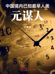 中國境內已知最早人類：元謀人