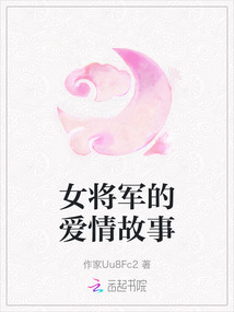 女將軍的愛情故事