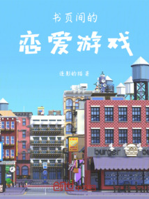 书页间的恋爱游戏