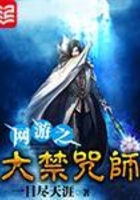 网游之大禁咒师在线阅读