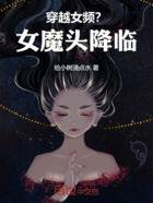 穿越女频？女魔头降临！在线阅读