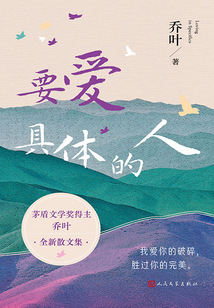 要愛具體的人