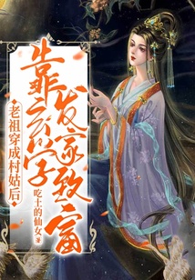 老祖穿成村姑后靠玄學(xué)發(fā)家致富
