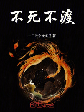 不死不渡在线阅读