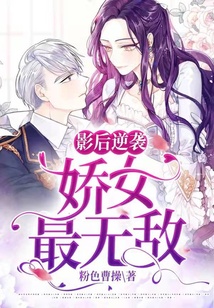 影后逆襲：嬌女最無敵