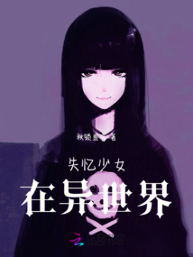 失憶少女在異世界