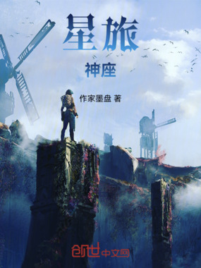 星旅神座在线阅读