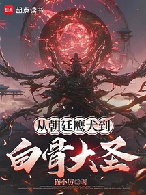從朝廷鷹犬到白骨大圣